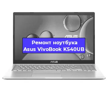 Замена видеокарты на ноутбуке Asus VivoBook K540UB в Волгограде